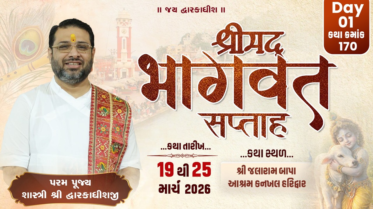 🔴LIVE DAY 1 || Shreemad Bhagwat Saptah ||  PU.RAHULBHAI JOSHI ll Haridwar