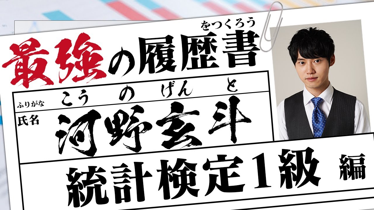 最強の履歴書をつくろう【統計検定1級】