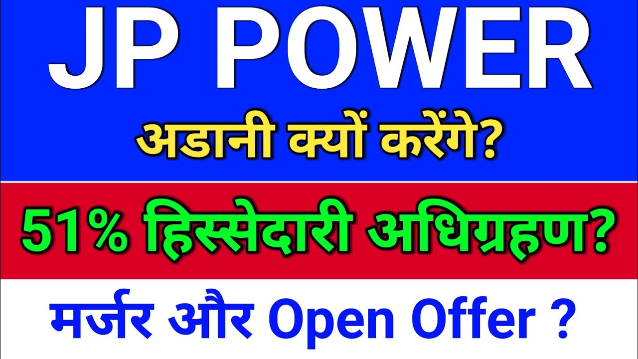 jp power. हिस्सेदारी अधिग्रहण+ मर्जर? jp power share latest news. jp associates. j p power