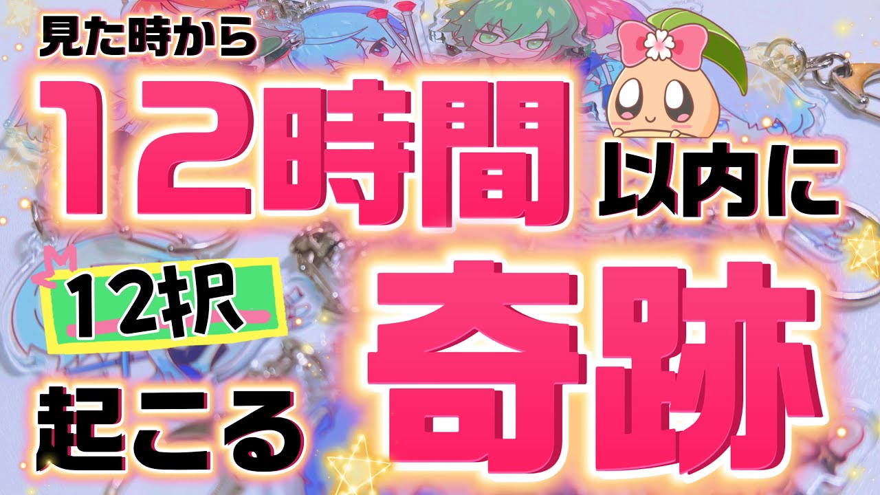 【12択】見た時から12時間以内に起こる奇跡がヤバすぎた💥
