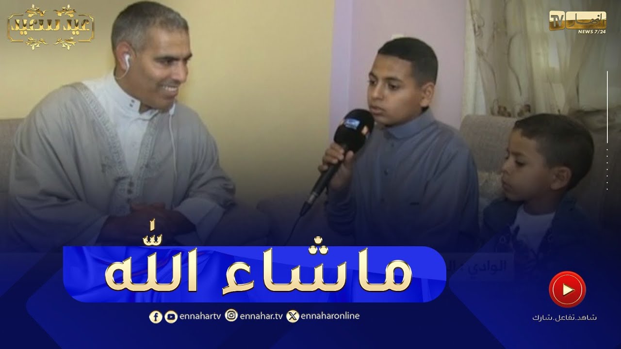 الوادي / النهار تشارك إحدى العائلات أجواء أول يوم من عيد الفطر المبارك