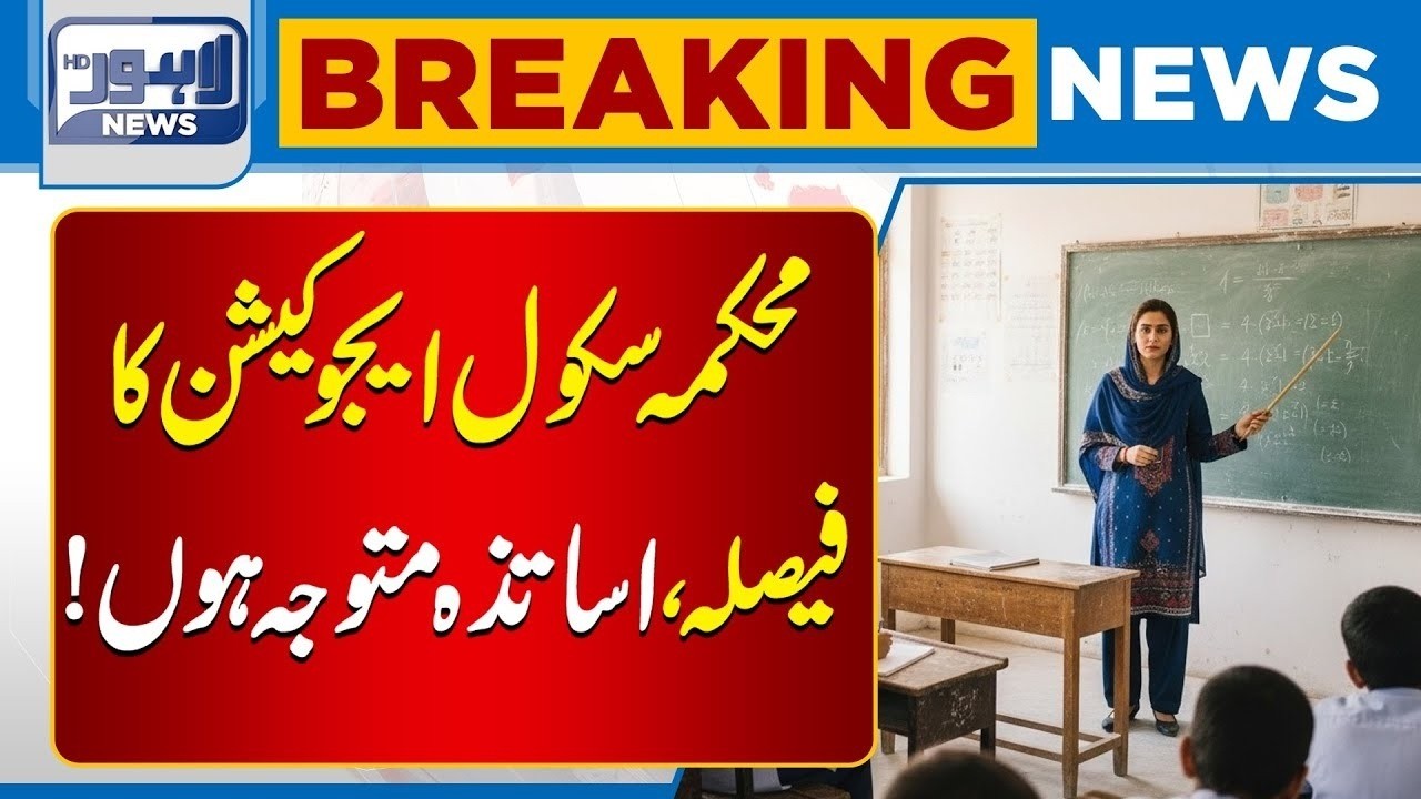 School Education Department Decision &ndash; Important News for Teachers | Breaking News | Lahore News HD