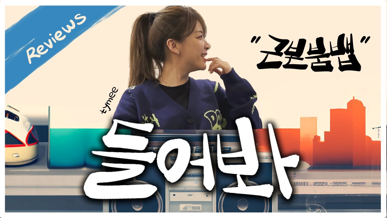 [근본붐뱁] 타이미에게 들려줬더니&hellip;