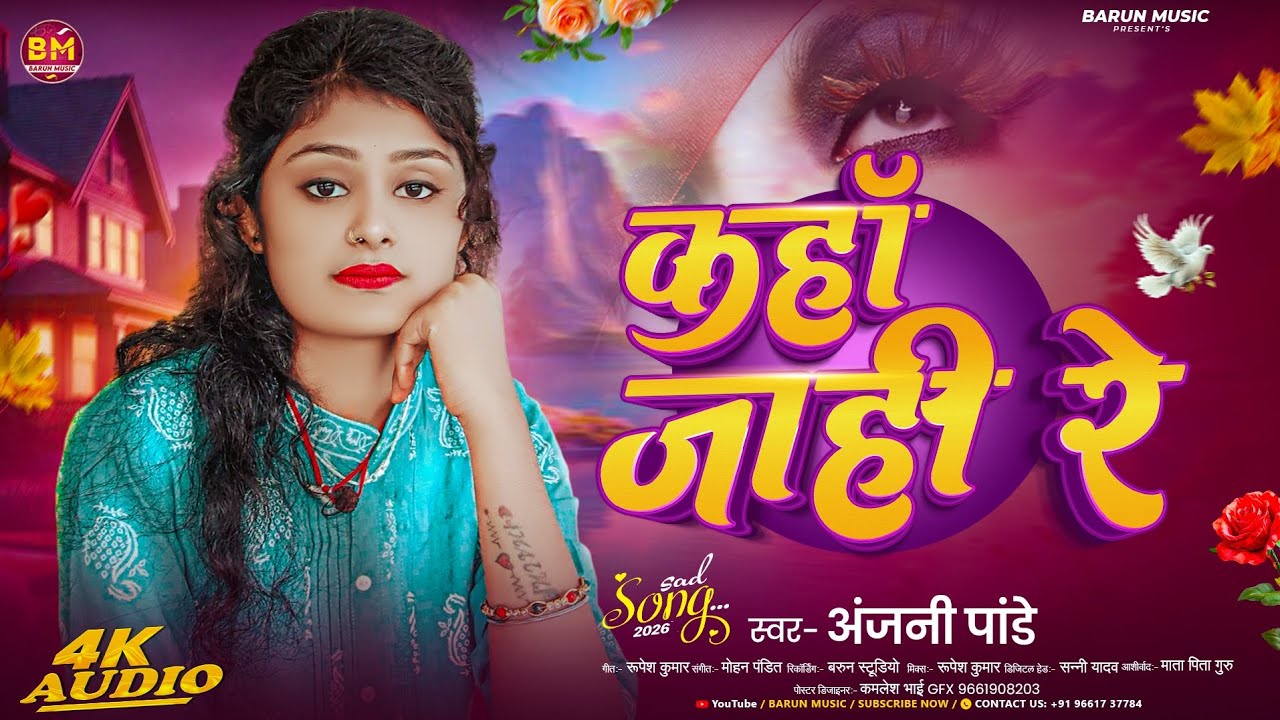 #video |दर्द भरा सांग😢💔 |#Anjani Pandey |#कहा जही रे |#Superhit Maghi Sad Song 