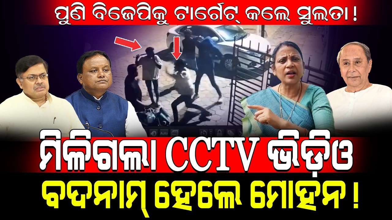 ମିଳିଗଲା ସିସିଟିଭି ଭିଡ଼ିଓ ବଦନାମ ହେଲେ ମୋହନ! / Sulata Deo Fired On Mohan Majhi! / Sulata Deo Exposed BJP!