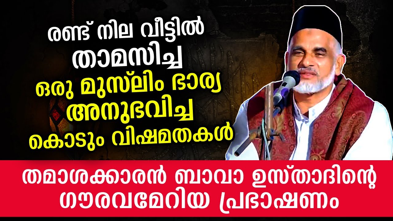 രണ്ടു നില വീട്ടിൽ മുകളിലെ നിലയിൽ താമസിച്ച മുസ്ലിം ഭാര്യ അനുഭവിച്ച കഷ്ടപ്പാടുകൾ Bava Moulavi Angamaly