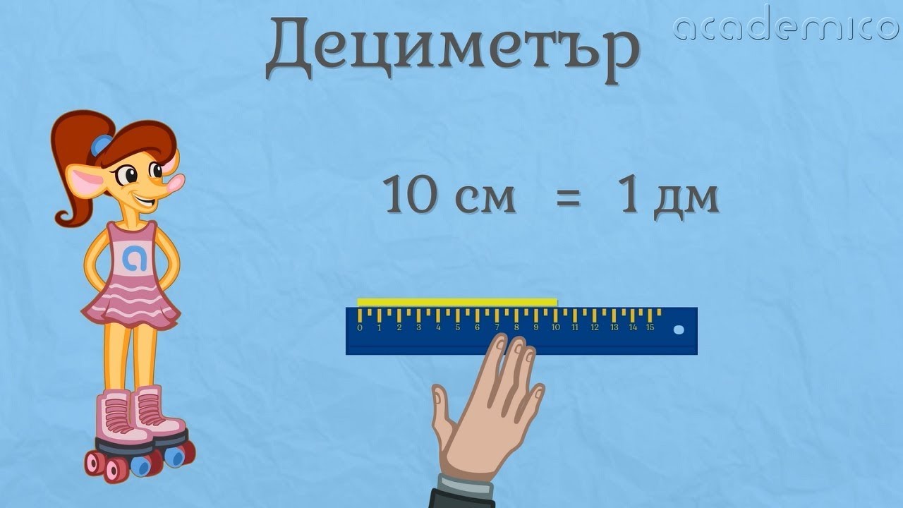 Дециметър - Математика 2 клас | academico
