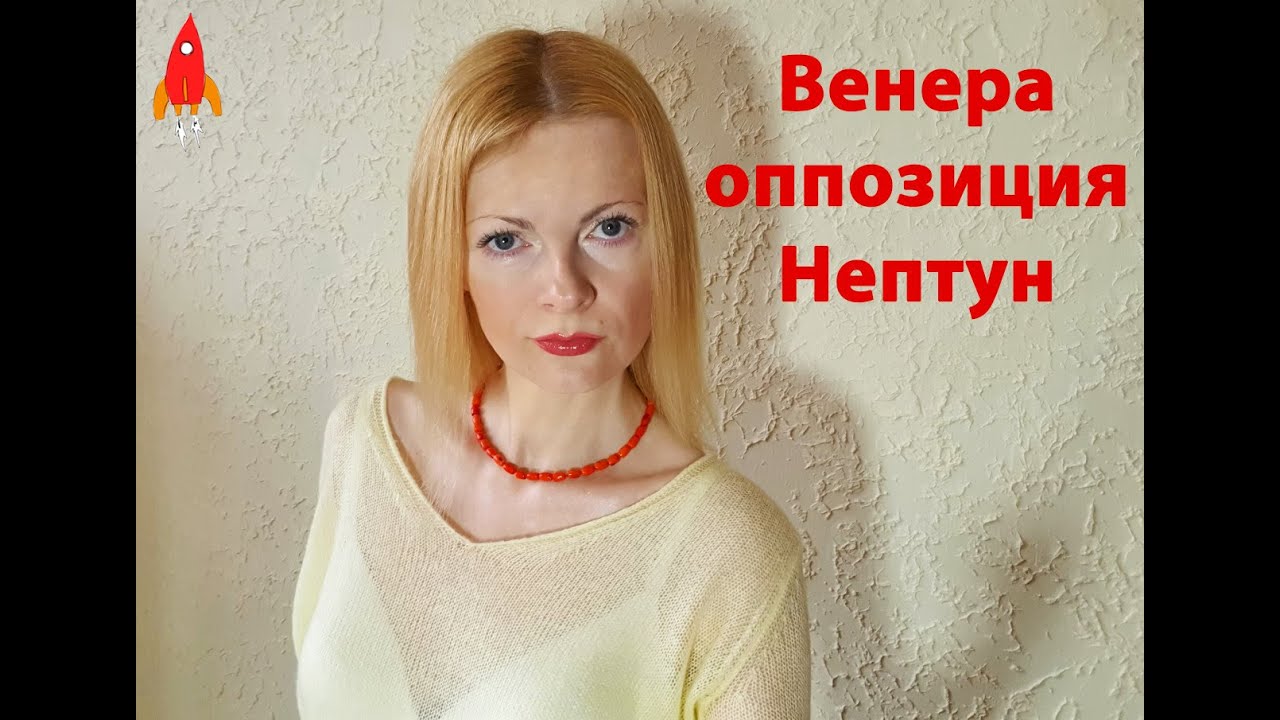 Венера оппозиция Нептун