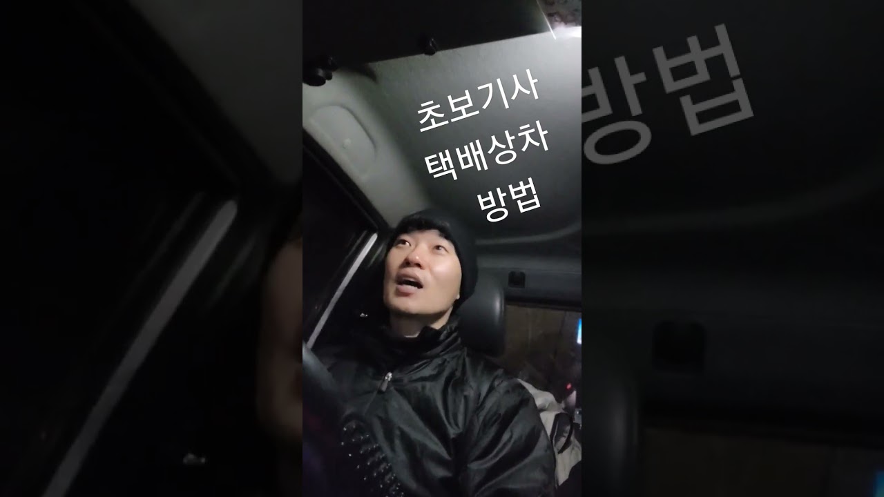 쿠팡 플렉스 초보 기사 지번 상차 방법