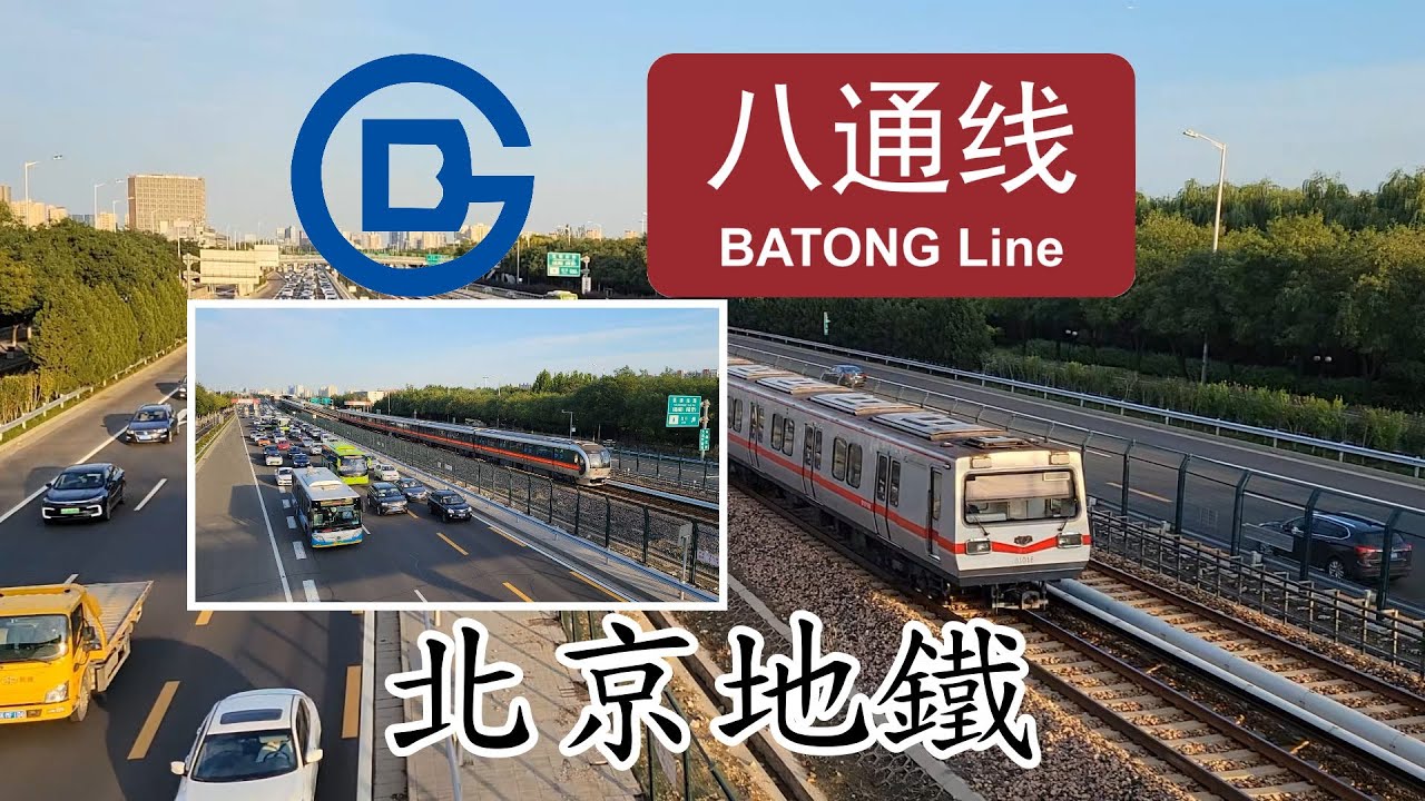 【鐵道旅情】北京地鐵八通線 隨拍 | 20211007
