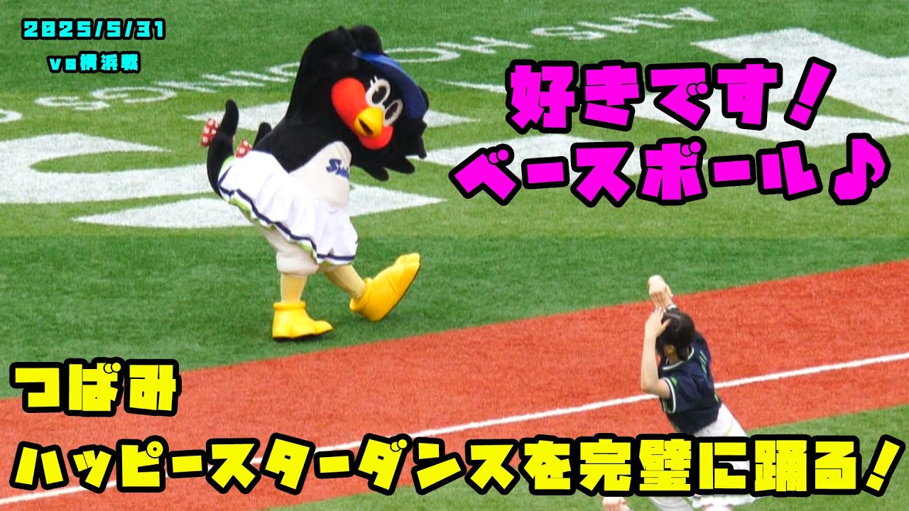 つばみ　ハッピースターダンスを完璧に踊る！！　2025/5/31 vs横浜