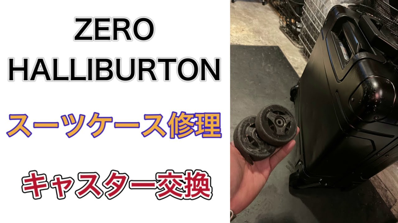 ZERO HALLIBURTON ゼロハリバートン スーツケース修理　キャスター交換