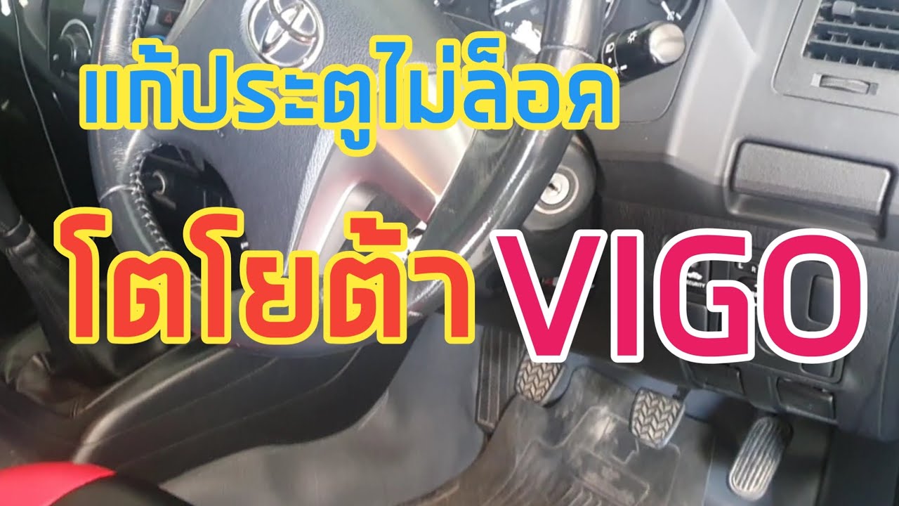 แก้เซ็ลทรัลล็อคไม่ทำงาน วีโก้