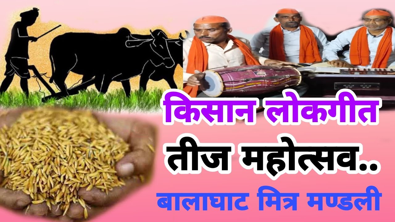 तीज महोत्सव किसान लोकगीत#बालाघाटमित्रमण्डली #बालाघाटलोकगीत #lokgeet #बालाघाट #2022 #mitesh_edit