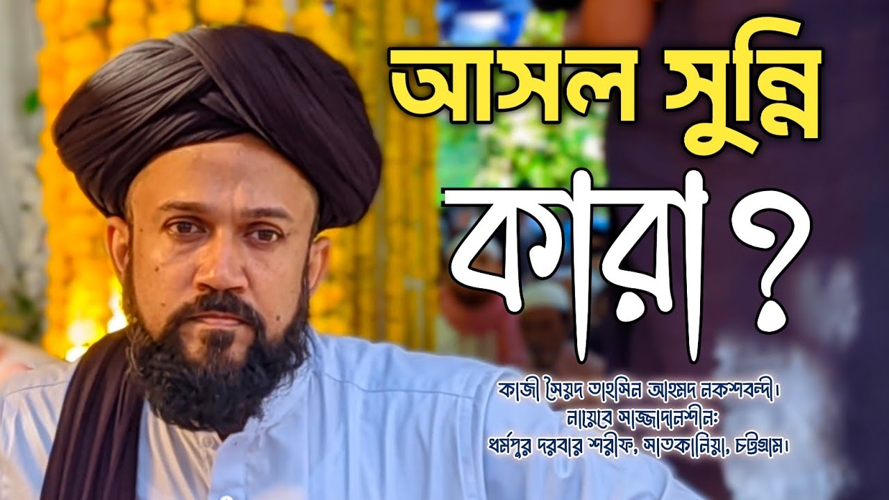 আসল সুন্নি কারা? || কাজী সৈয়দ তাহসিন আহমদ নকশবন্দী। #ধর্মপুর_দরবার_শরীফ #তাহসিন_আহমদ_নকশবন্দী 