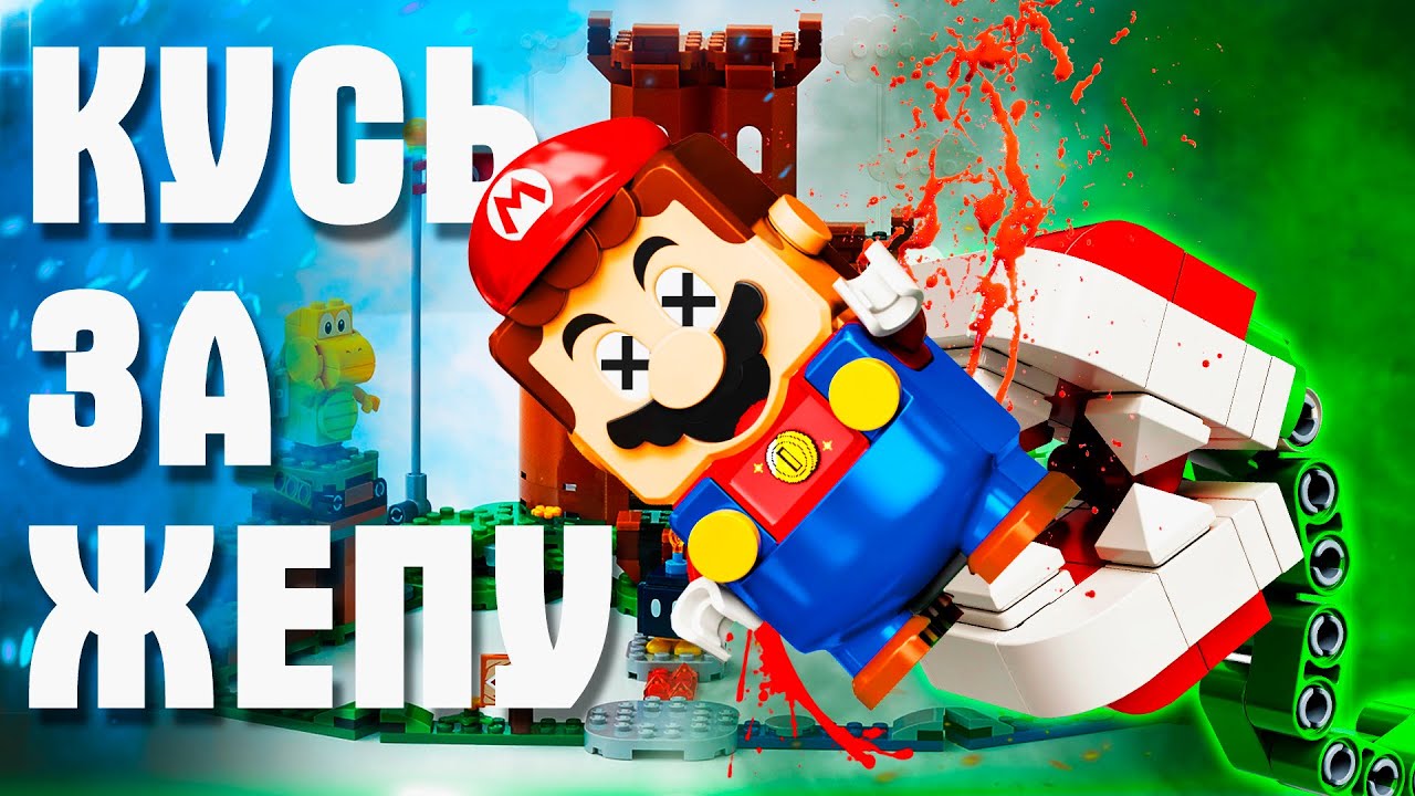 LEGO СУПЕР МАРИО - КУСЬ ЗА ЖЕППУ В ЗАМКЕ