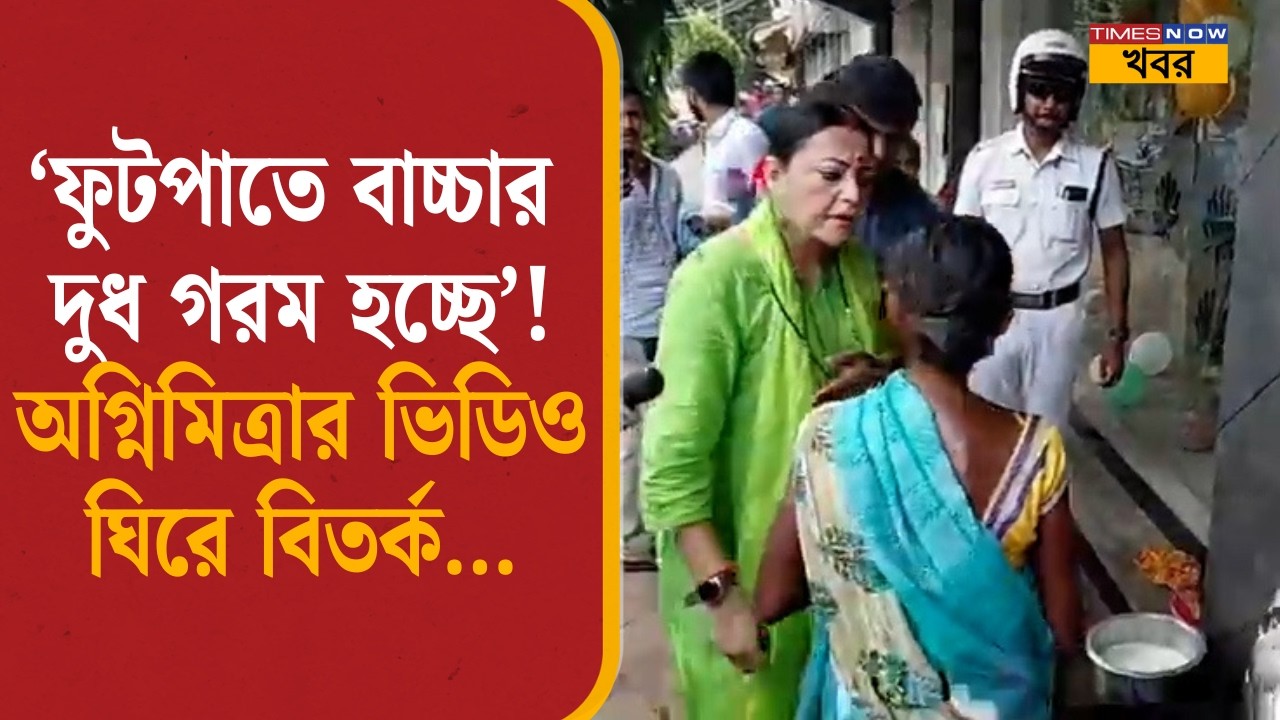 Agnimitra Paul| &lsquo;ফুটপাতে বাচ্চার দুধ গরম হচ্ছে&rsquo;! অগ্নিমিত্রার ভিডিও ঘিরে বিতর্ক| Viral Video| #news