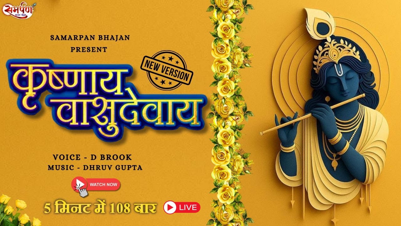 🔴LIVE | सबसे शक्तिशाली मंत्र | Shri Krishna Vasudevaya 108 Times | Powerful Krishna Mantra for Peace