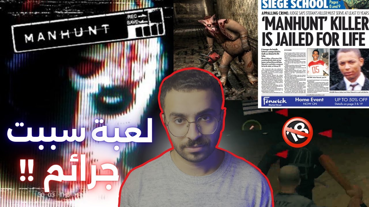 سبب منع لعبة manhunt حول العالم (+18)