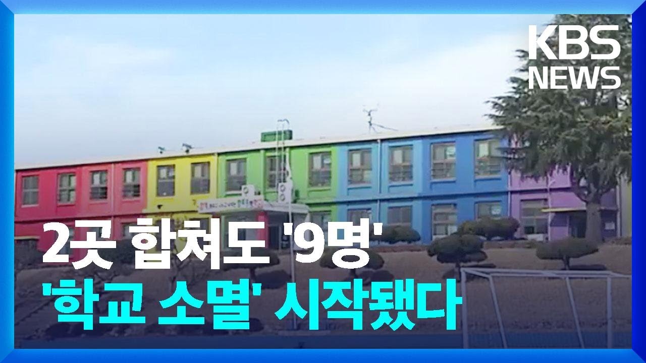 두 학교 합해도 전교생 '9명'…고민 커지는 학교 통폐합 / KBS  2023.02.06.