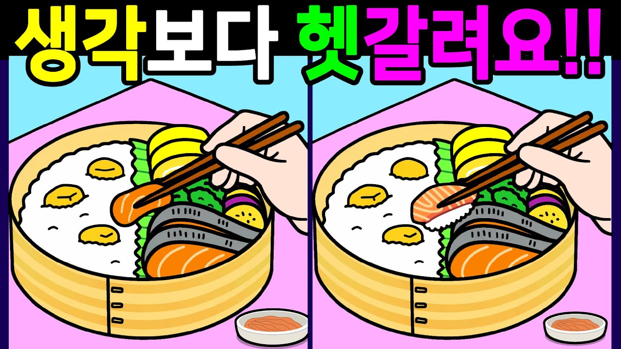 생각보다 은근히 헷갈리는 문제 다풀면 자신감 생기는 다른그림찾기 끝까지 풀게 돼요【 Find Difference 間違い探し】