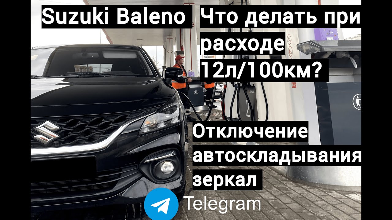 Suzuki Baleno | Отключение автоскладывания зеркал | Что делать при расходе 12л?