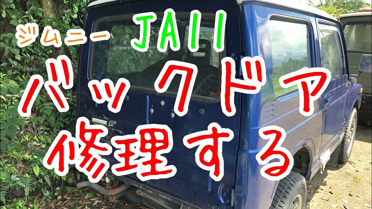 ジムニー  ④ ［音量注意］ バックドアを修理！ 宮崎県 住みます芸人 嫁恐竜