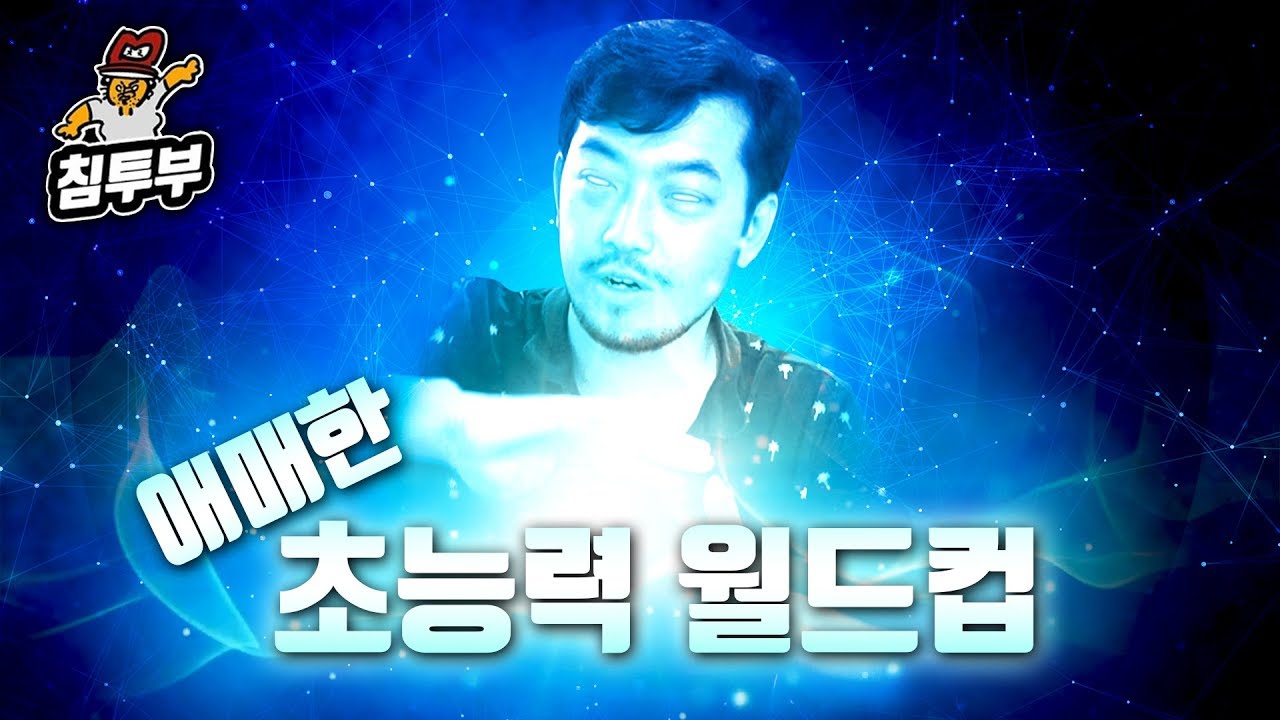 뭔가 하나씩 애매~한 초능력 월드컵