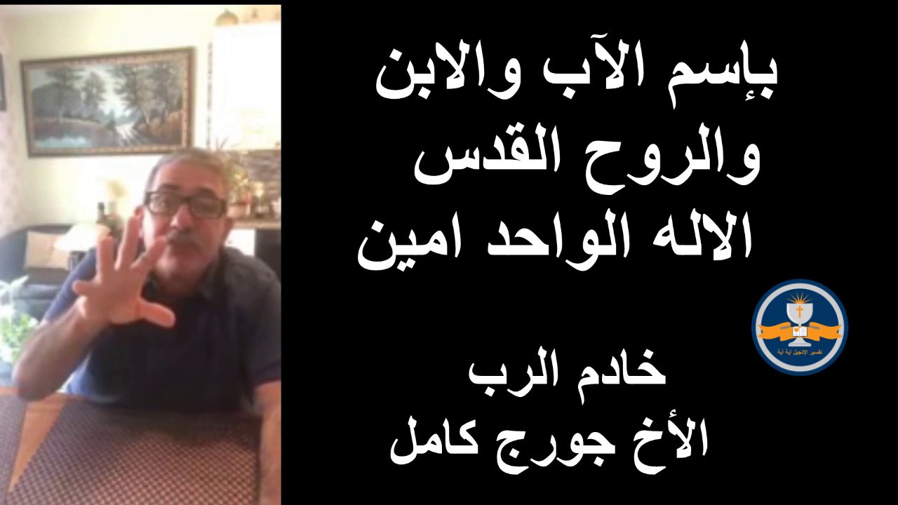 بأسم الاب والابن والروح القدس الاله الواحد امين -  سبتمبر 2018   الأخ جورج كامل