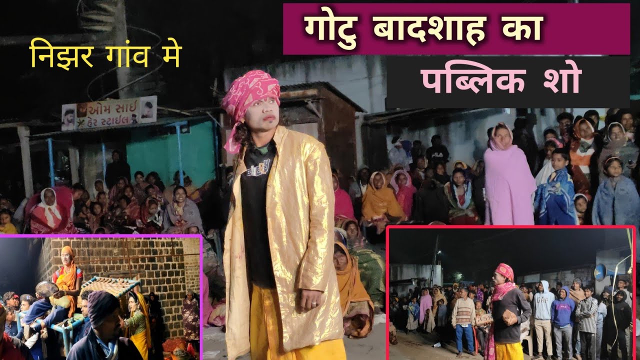 गोटु बादशाह का ..धमाकेदार पब्लिक शो // फुल कॉमेडी गोटु मामा ... राजु बाबु.....2026