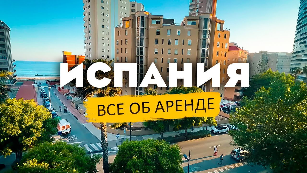 Рассказываю, как снять идеальную квартиру в Валенсии, Испания