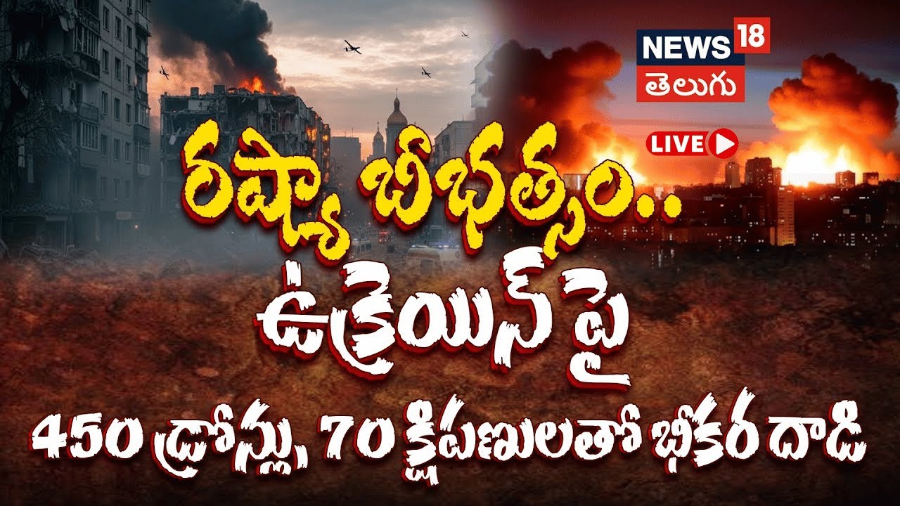 🔴LIVE | Russia Launches 450 Drones, on Ukraine |450 డ్రోన్లు,70 క్షిపణులతో రష్యా భీకర దాడి |N18G