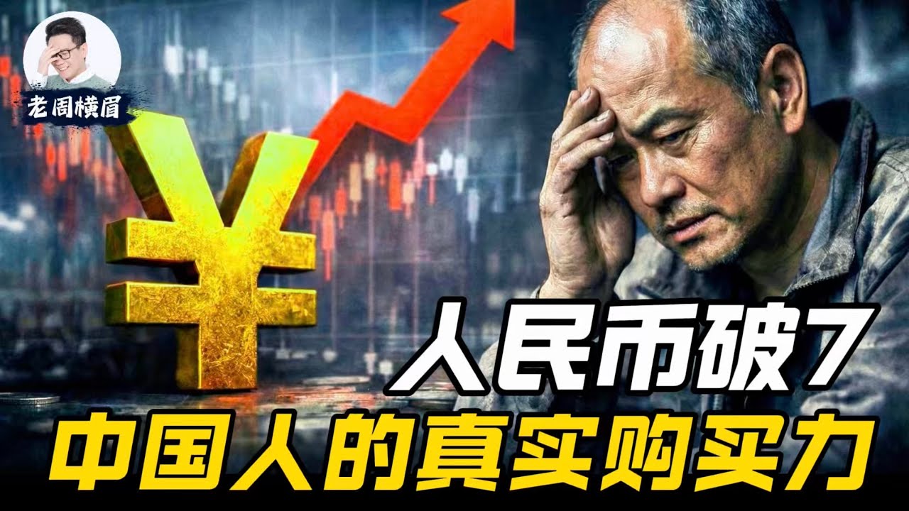 人民币升值，对中国老百姓真的是一件好事吗？ | 人民币破7 | 汇率 | 收入 | 购买力 | 老周横眉