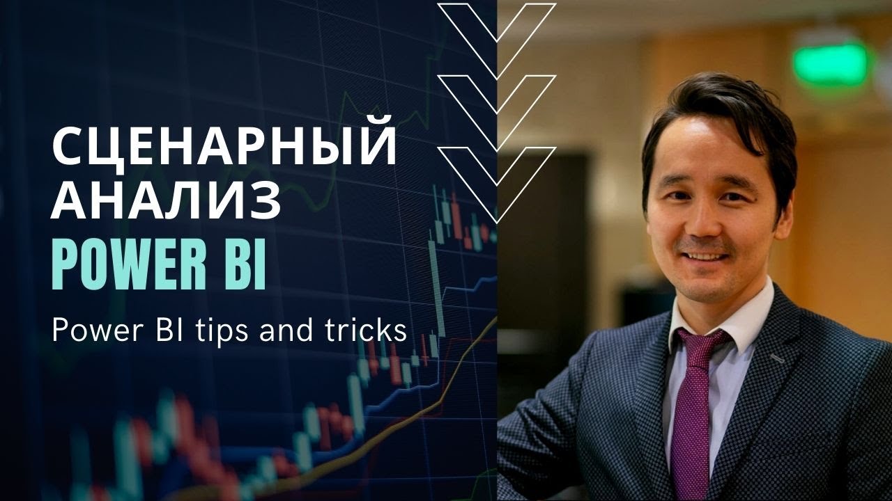 Сценарный анализ в Power BI