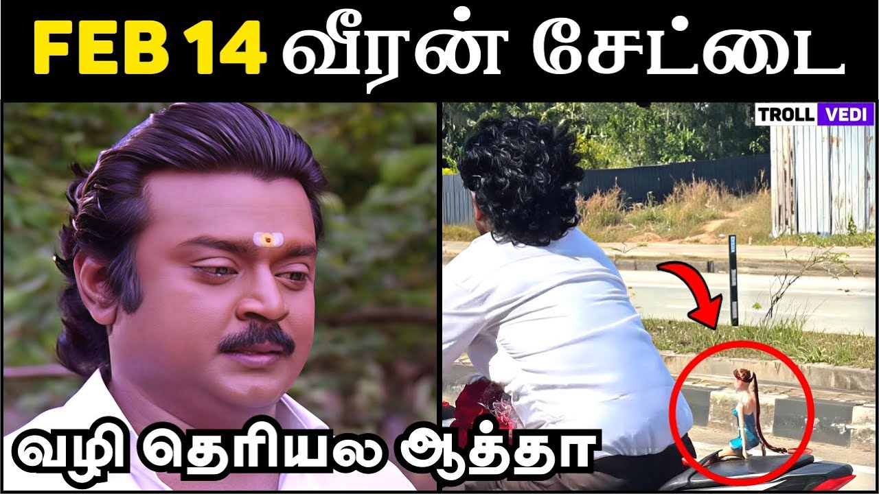 FEB 14 வீரன் சேட்டை 😂 | Tamil Troll Comedy &ndash; Funny Meme Reactions | Troll Vedi