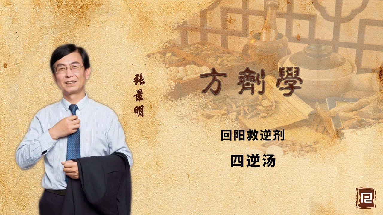 回阳救逆剂 - 四逆汤