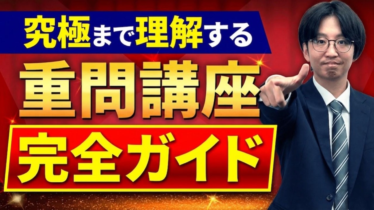 【司法試験・予備試験】アガルートの重要問題習得講座（重問）とは？概要やおすすめの使い方をわかりやすく解説！【超人気】