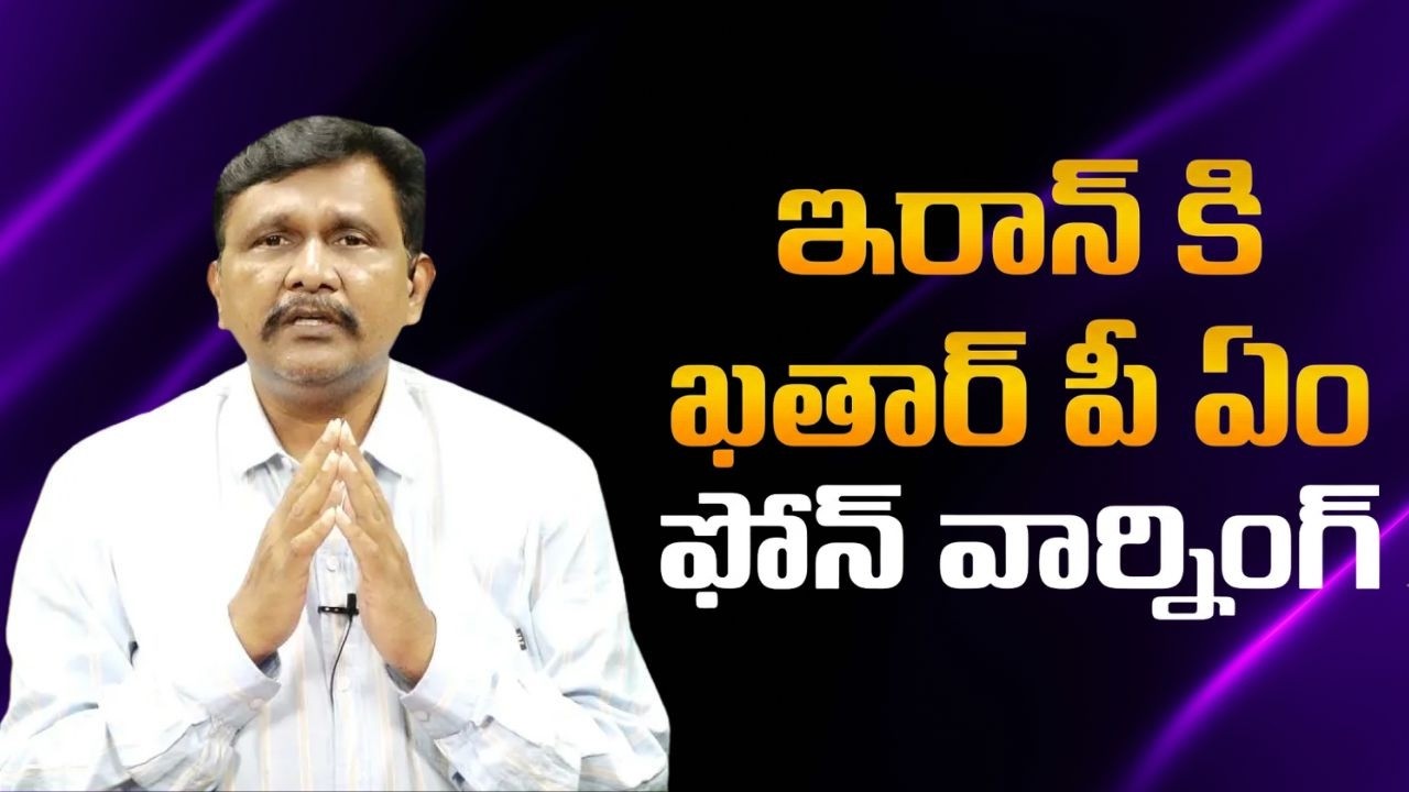 Qatar pm call Iran minister  || ఇరాన్ కి ఖతార్ పి ఏం ఫోన్ వార్నింగ్