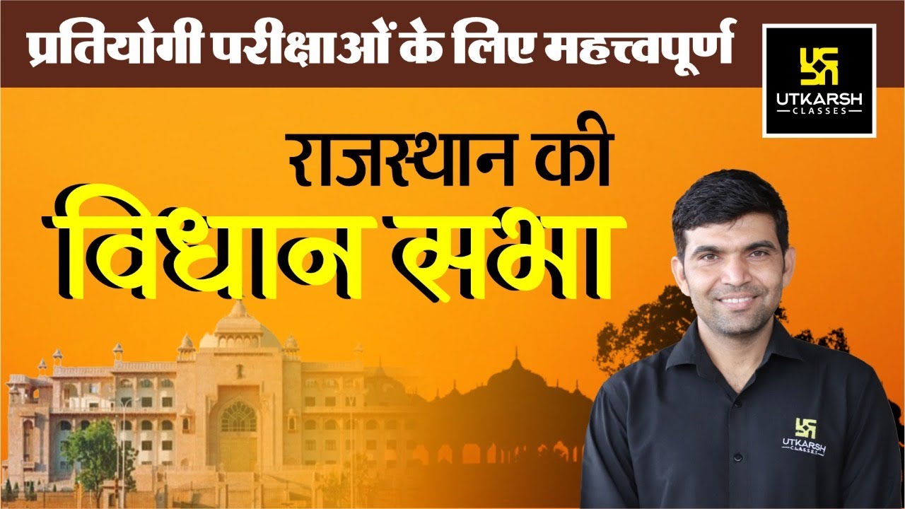 राजस्थान की विधान सभा (Legislative Assembly of Rajasthan) | Vidhan Sabha Full Detail By Narendra Sir