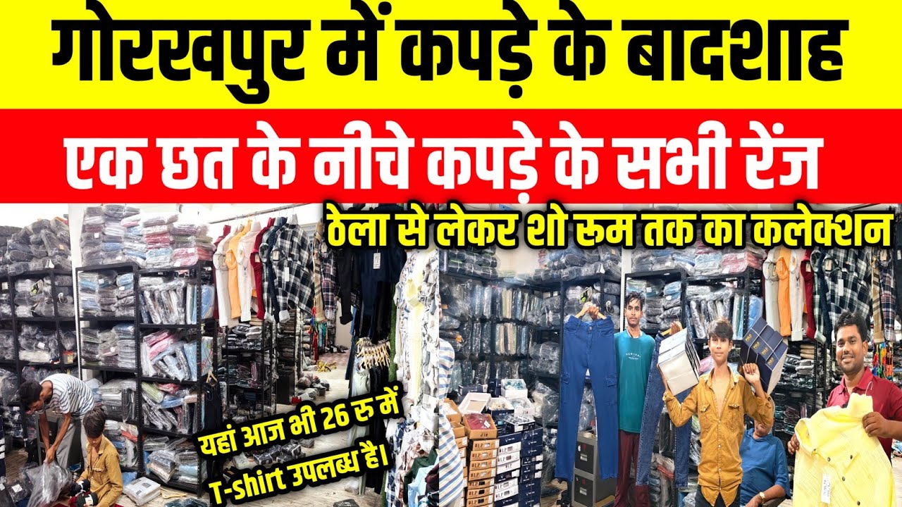 गोरखपुर में कपड़े के बादशाह|Wholesale Clothes Market Gorakhpur| Khalilbad Kapda Market Video|