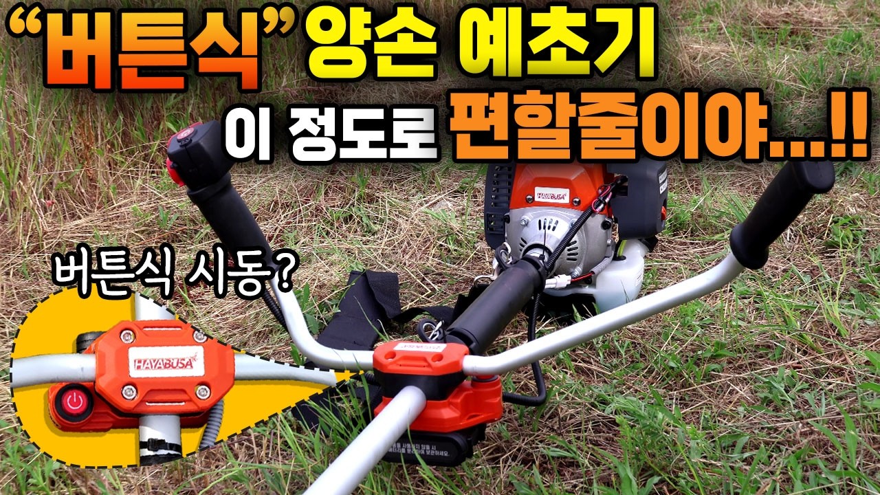 제주도민만 알고 있었던 꿀템?! 양손핸들 엔진 예초기 실사용 후기! 근데... 버튼식이라고? #양손예초기 #엔진예초기 #예초기