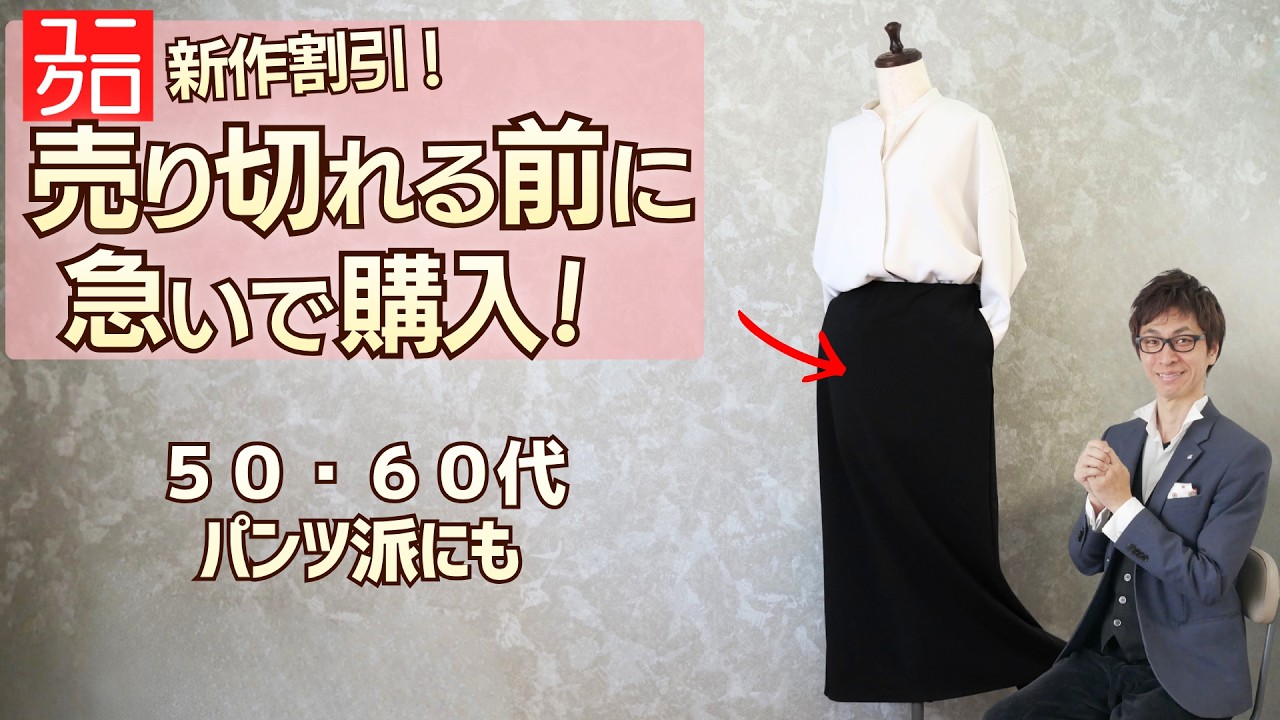 ユニクロの黒スカートが突然1990円に。50・60代のパンツ派こそ見てほしい話