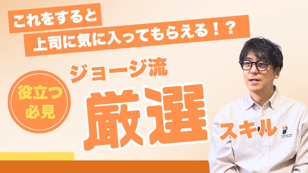 上司が好きな役立ちアクション！#仕事術 #ビジネス #役立つ雑学 役立つ #仕事 おしえて！ジョージさん！
