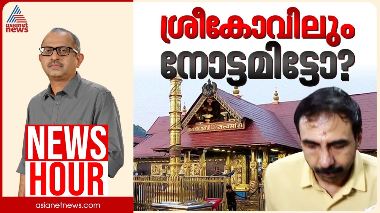 ശബരിമലയിൽ ലക്ഷ്യമിട്ടത് വൻകൊള്ളയോ? ശ്രീകോവിൽ മേൽക്കൂരയും നോട്ടമിട്ടോ? | Vinu V John | News Hour
