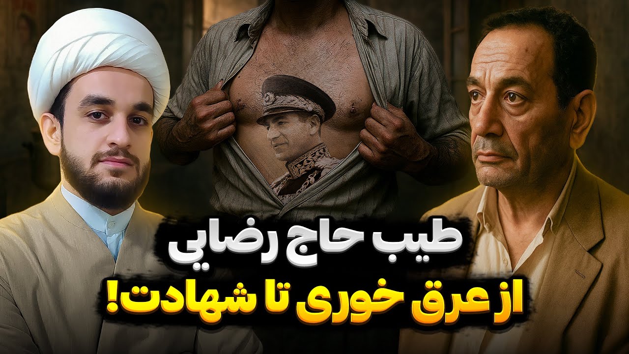 گنده لاتی که امام حسین (ع) نجاتش داد! سرگذشت طیب حاج رضایی
