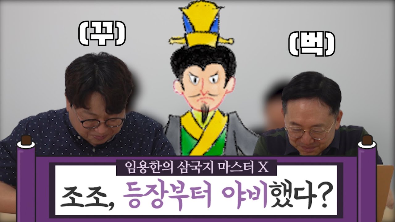 [임용한의 삼국지 마스터 X] 조조의 등장