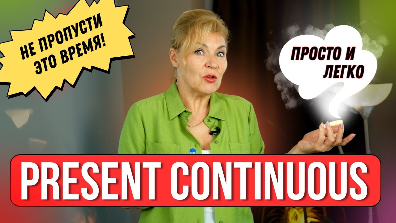 Вот что скрывает время Present Continuous | Английский с нуля до уровня  A1.Урок 40