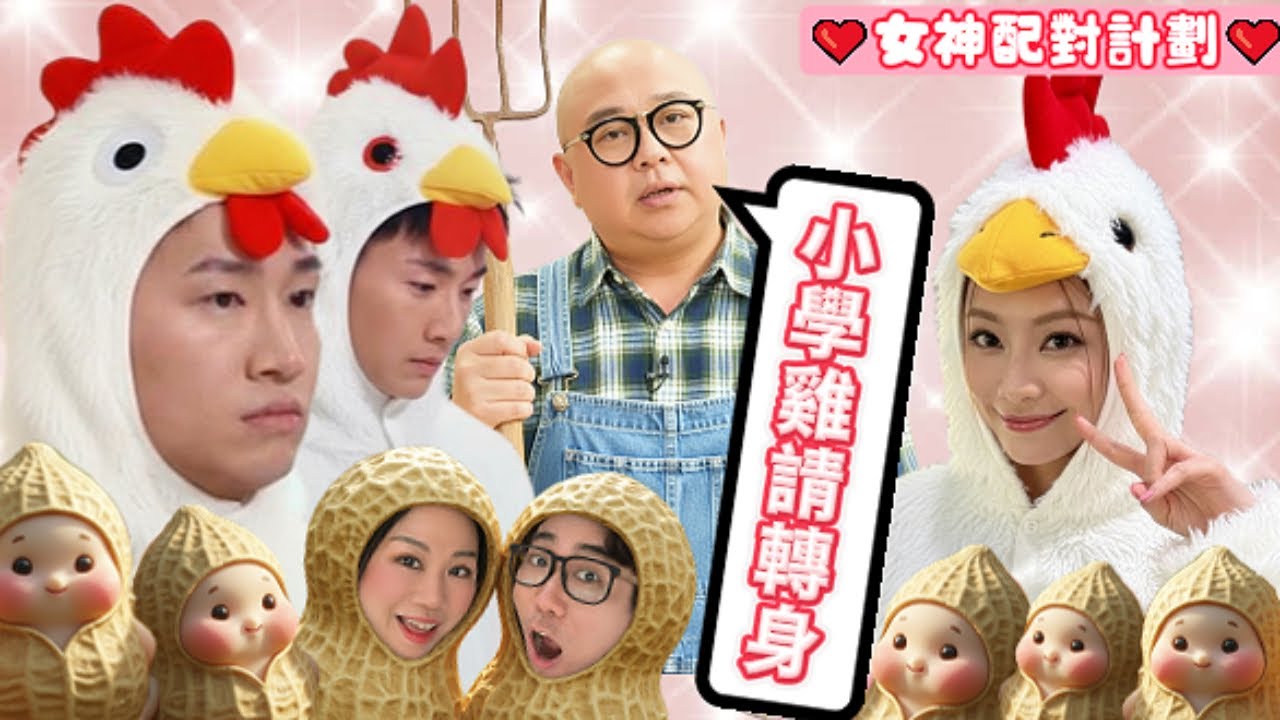 👸《#女神配對計劃》小學雞行為被 #葉蒨文 嫌棄？邊個？邊個？OMG！唔會係講緊GM  #曾展望 掛？ #羅毓儀 #林俊其 #梁敏巧 #李芷晴 #關嘉敏 #芝麻仔 #梓菜女 #現在就知了 #TVB