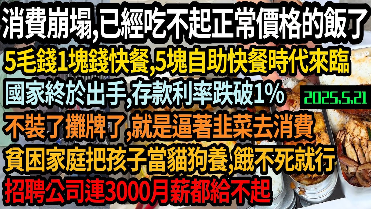 大陸消費徹底崩塌，經濟倒退20年，已經吃不起正常價格的飯了，5毛1塊錢快餐，5塊自助快餐時代來臨，銀行存款利率首次跌破1%，逼著韭菜去消費，貧困家庭把孩子當貓狗養，招聘公司連3千月薪都給不起，#中国