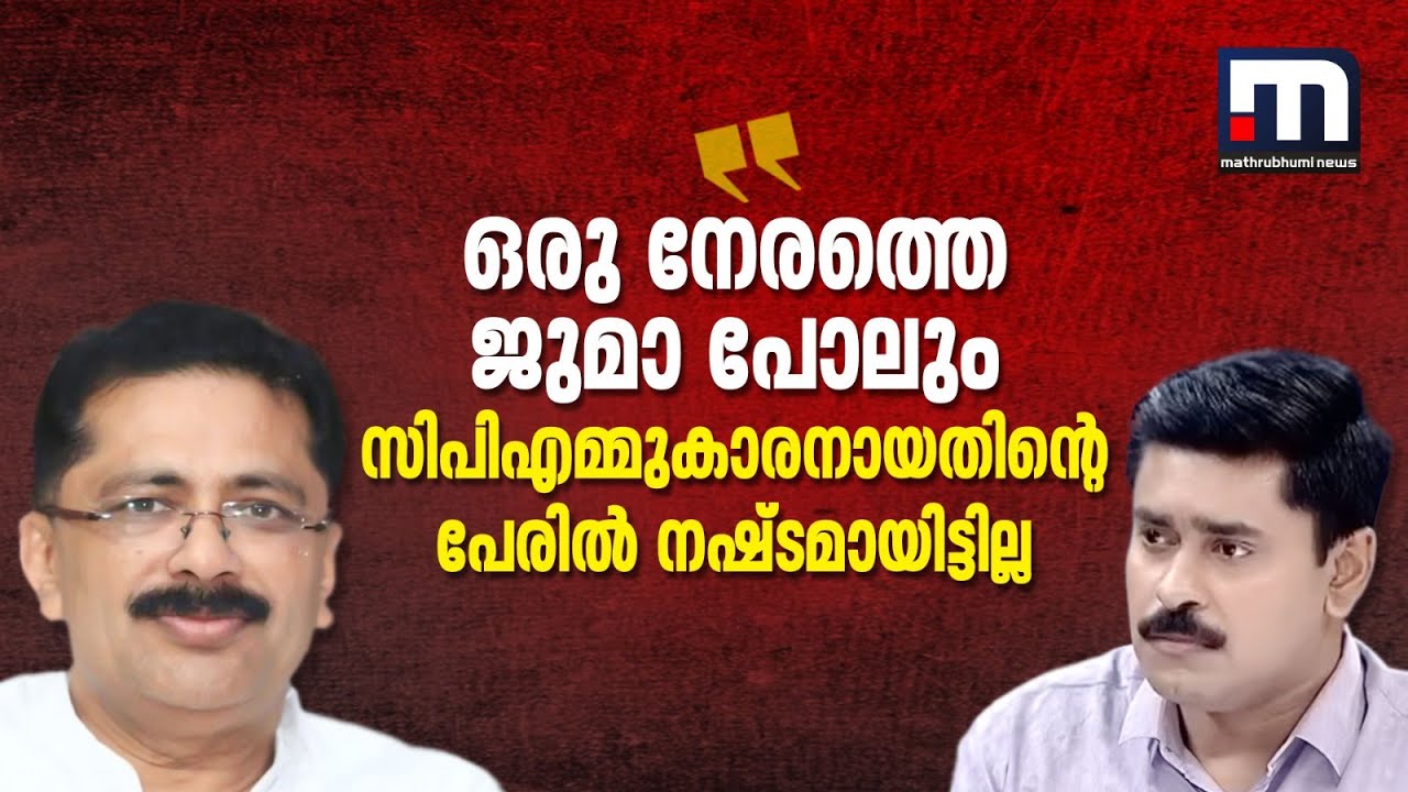 'ഒരു ജുമാ നമസ്കാരം പോലും CPMന്റെ ഭാ​ഗമായതുകൊണ്ട് നഷ്ടമായിട്ടില്ല' | KT Jaleel | LDF